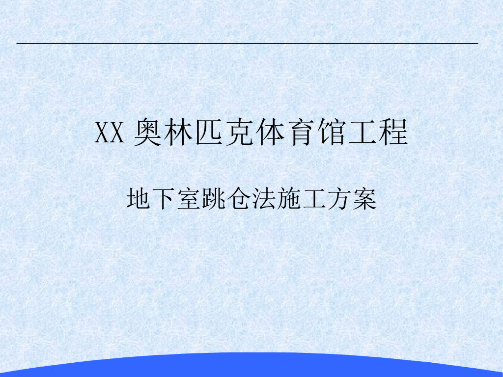 奥林匹克体育馆工程  地下室跳仓法施工方案