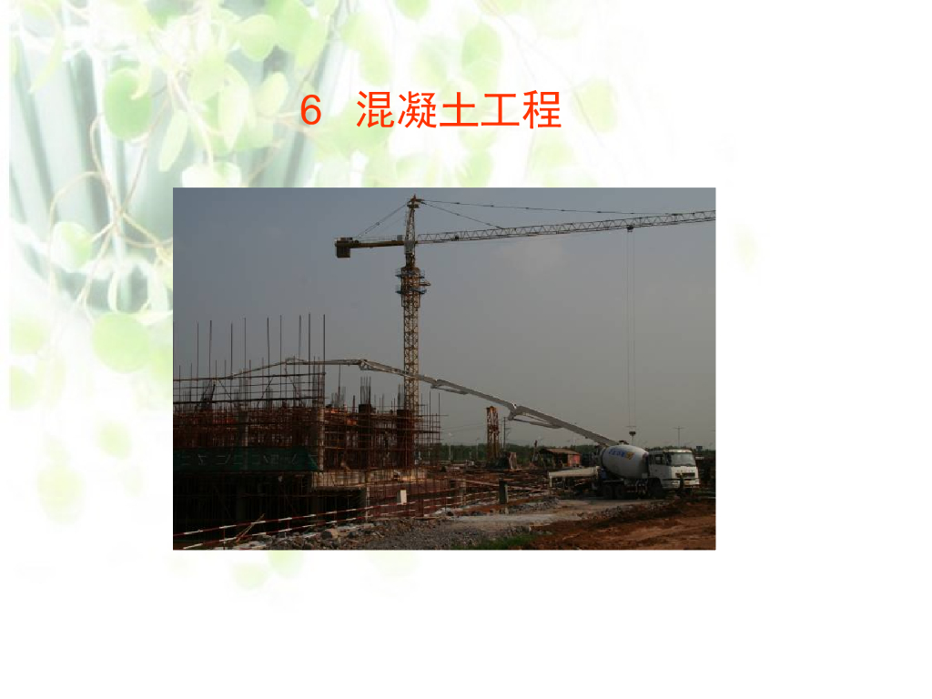 混凝土工程施工工艺流程以及实例照片