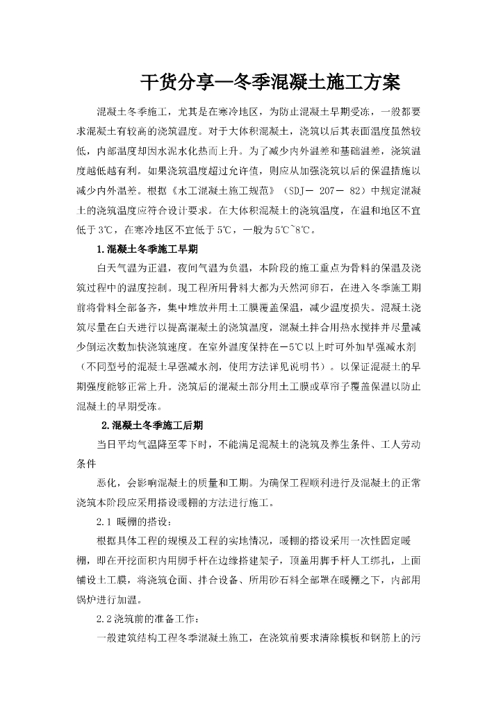 冬季混凝土施工方案重点以及注意事项