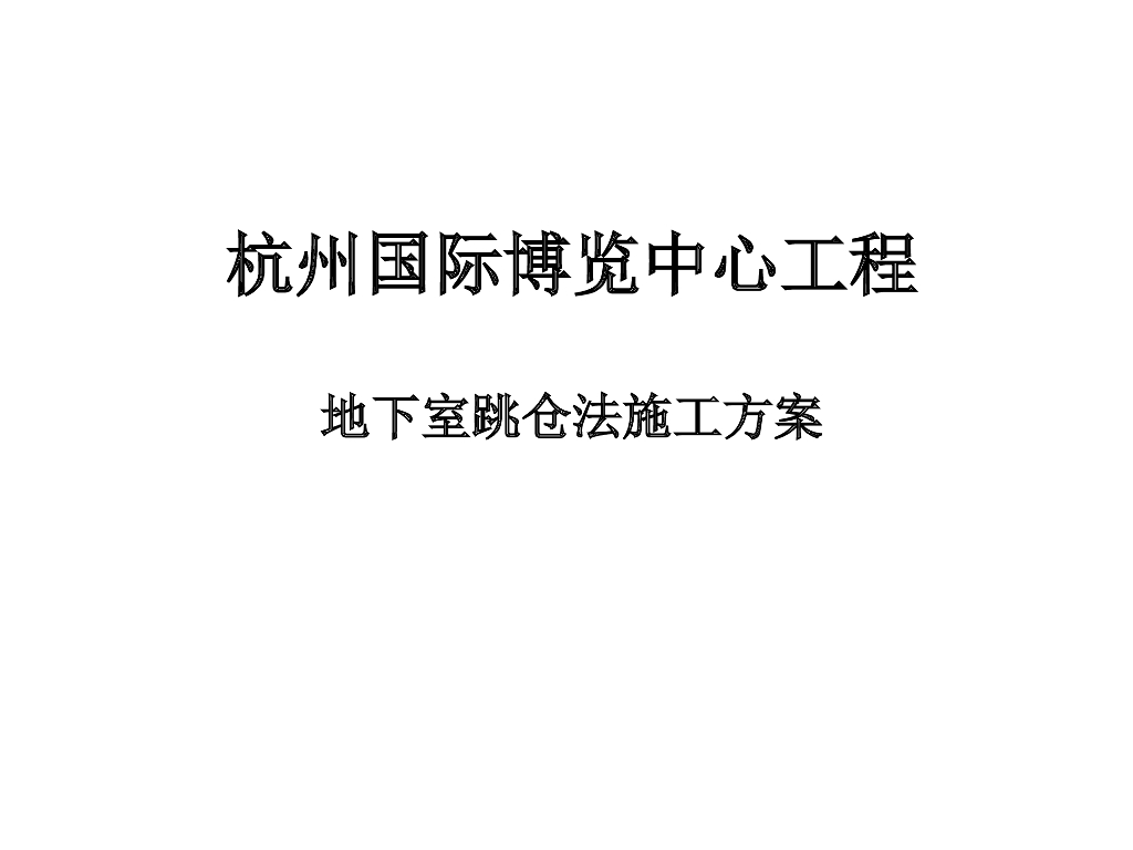 国际博览中心工程地下室跳仓法施工方案