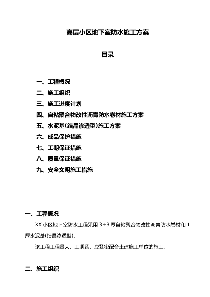高层小区地下室防水施工方案