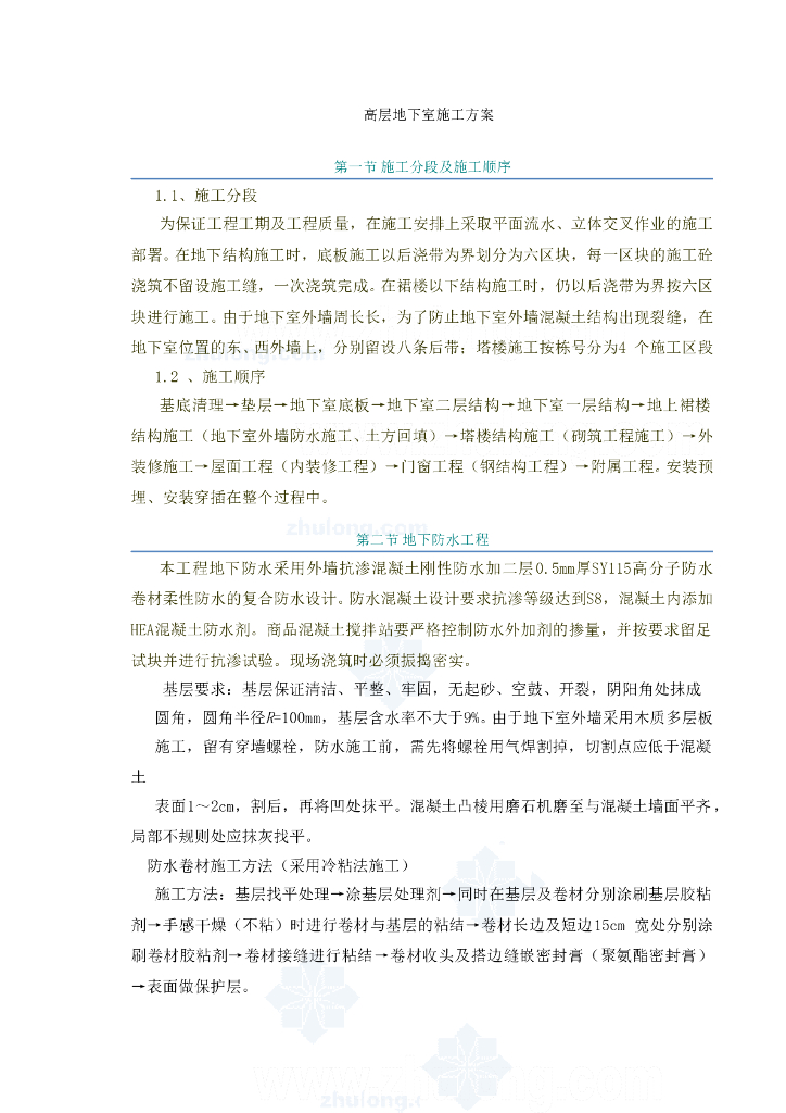 高层地下室施工方案（步骤清晰）