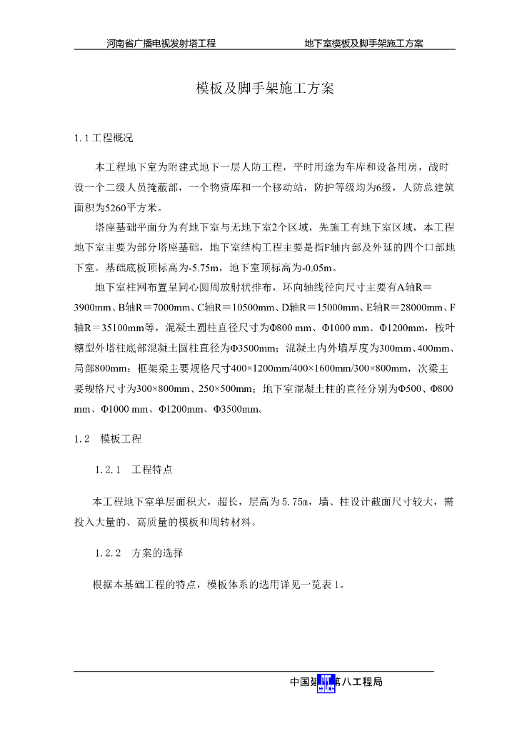 地下室模板及脚手架施工方案