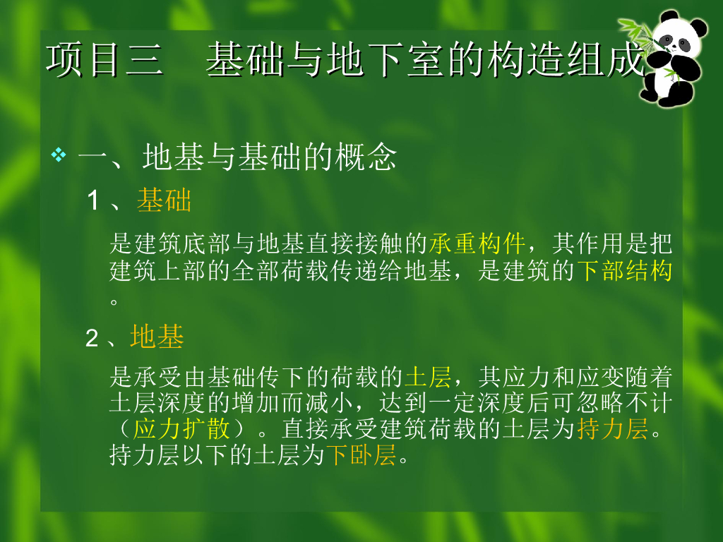 基础与地下室构造组成