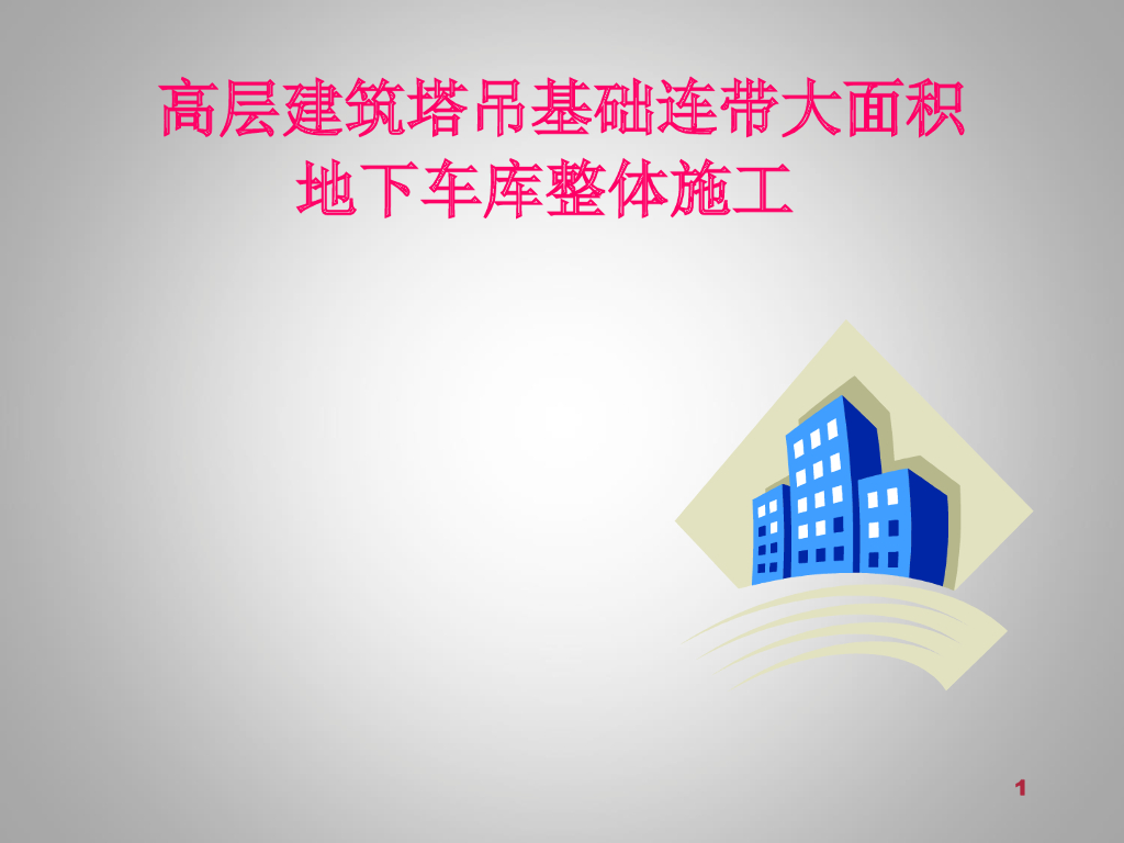 高层建筑塔吊基础连带大面积地下车库整体
