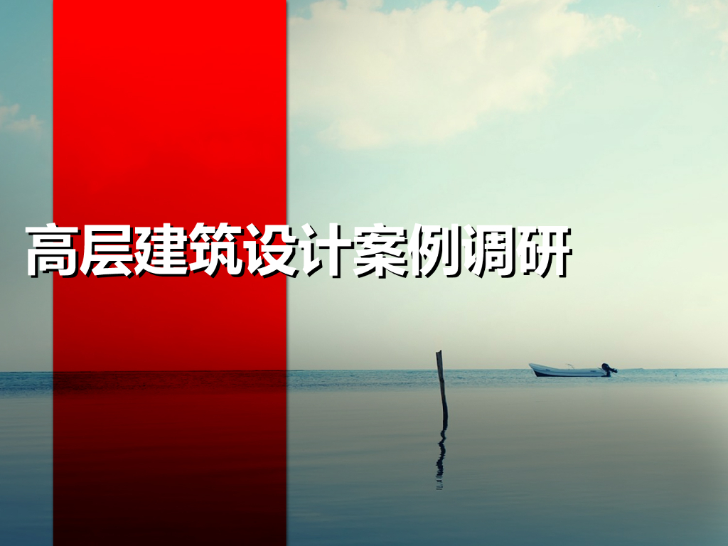 高层建筑核心筒地下车库等案例调研