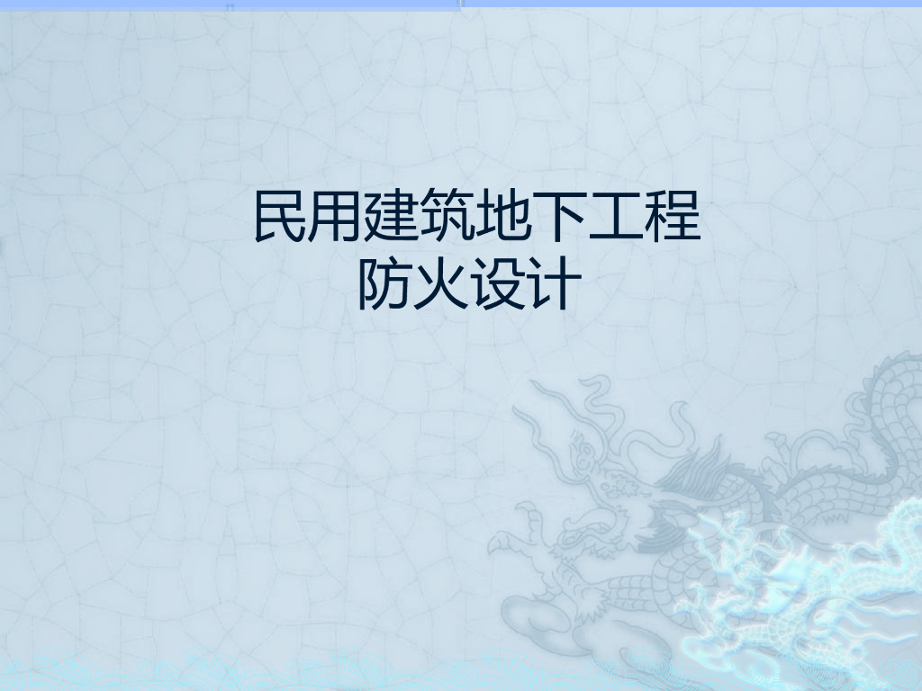 民用建筑地下工程防火设计