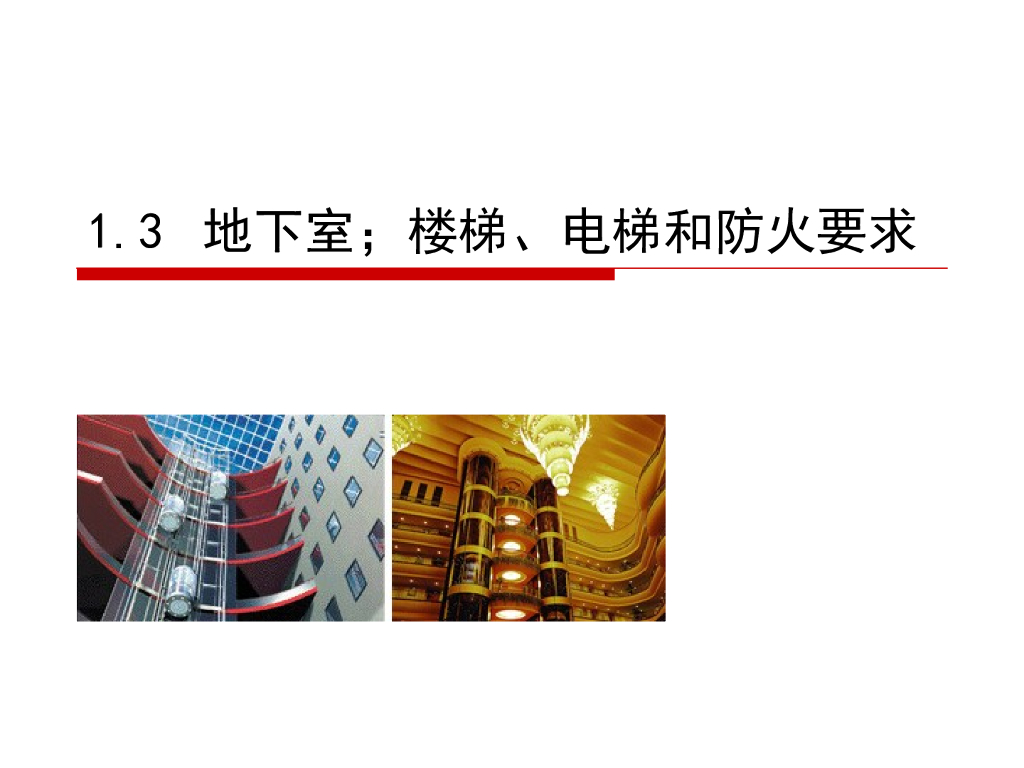 高层建筑地下室、楼梯、电梯和防火要求