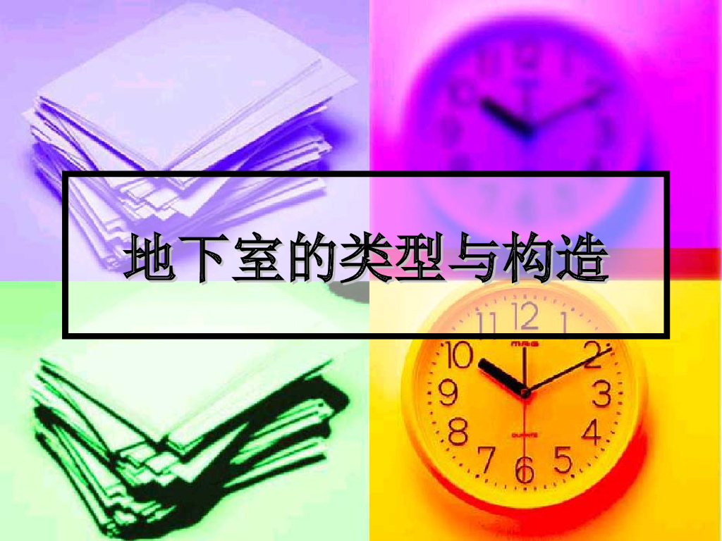地下室的类型与构造（PPT、内容丰富）