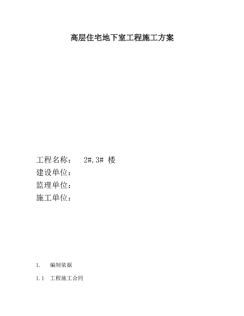 高层住宅地下室工程施工方案