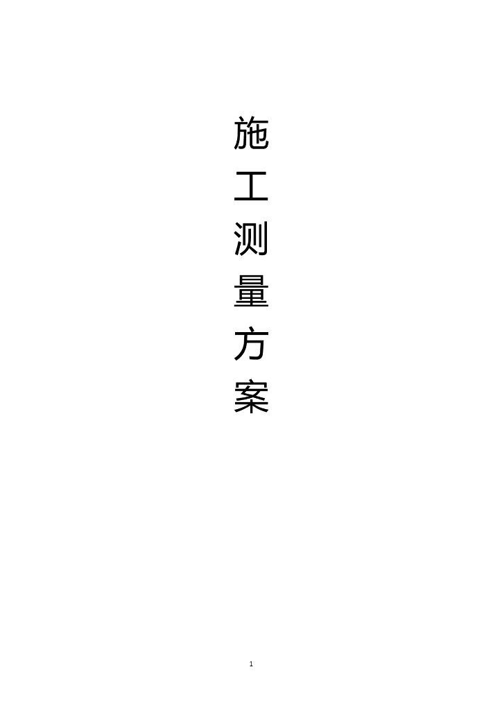 高层整体地下室测量方案（附图）