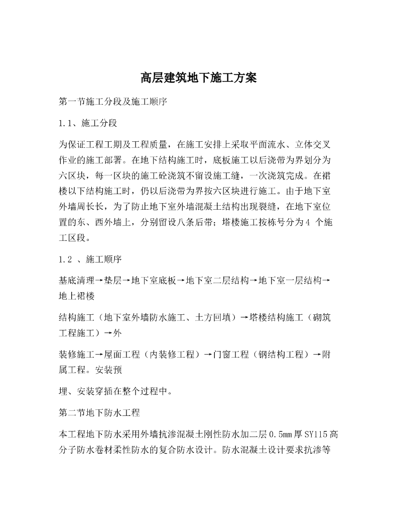 高层建筑地下室施工方案