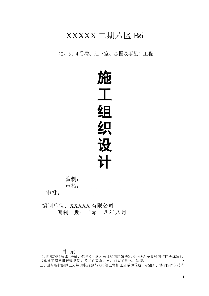 高层建筑带地下室施工组织设计