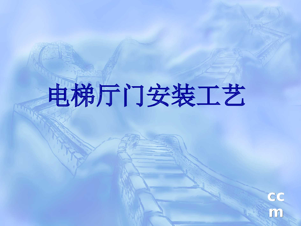 电梯厅门安装工艺 （流程分析）