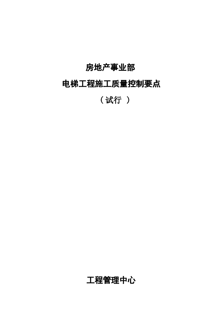 电梯工程施工质量控制要点