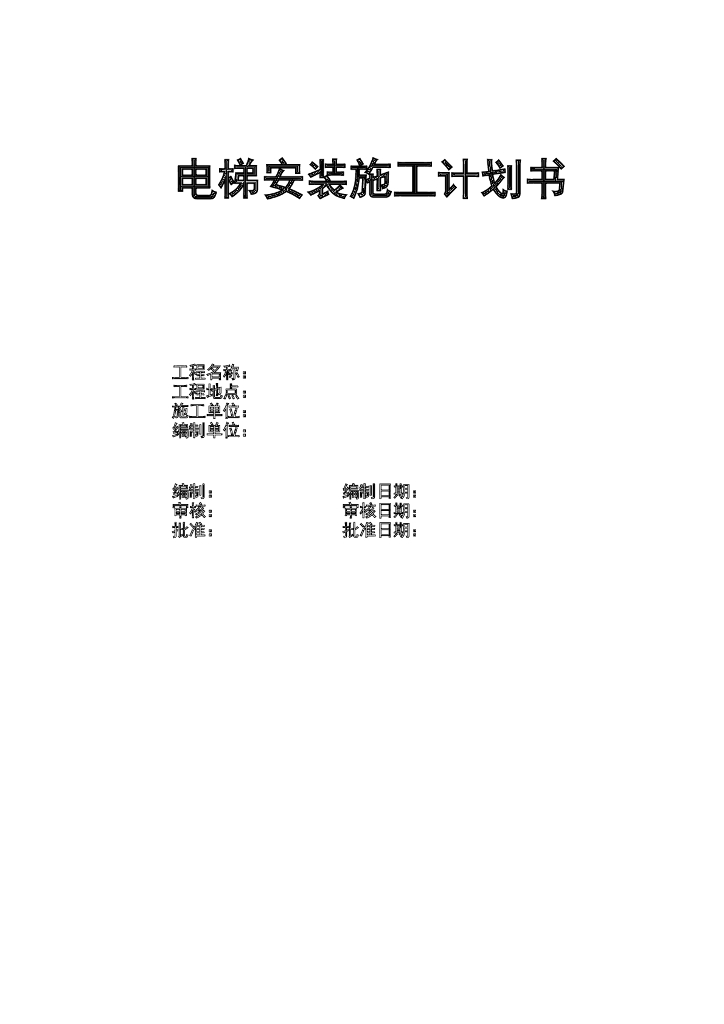 电梯安装施工计划书