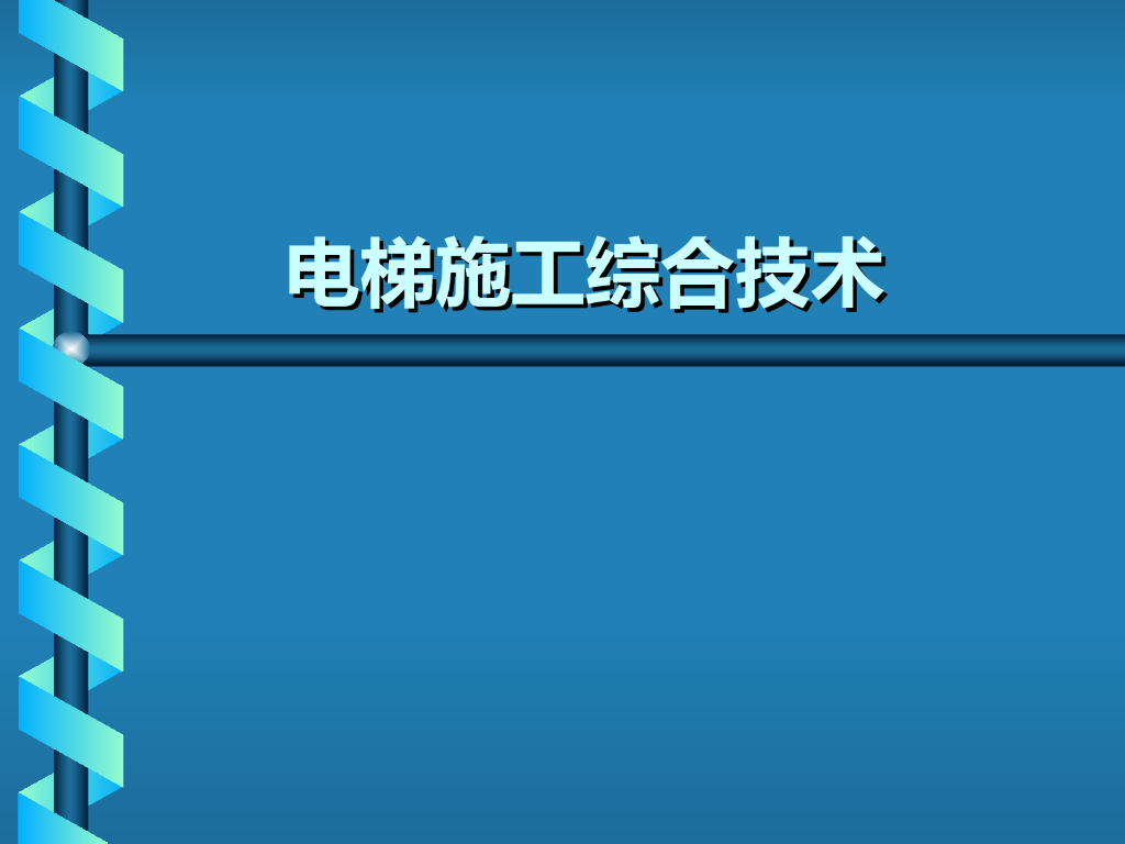 电梯施工综合技术 
