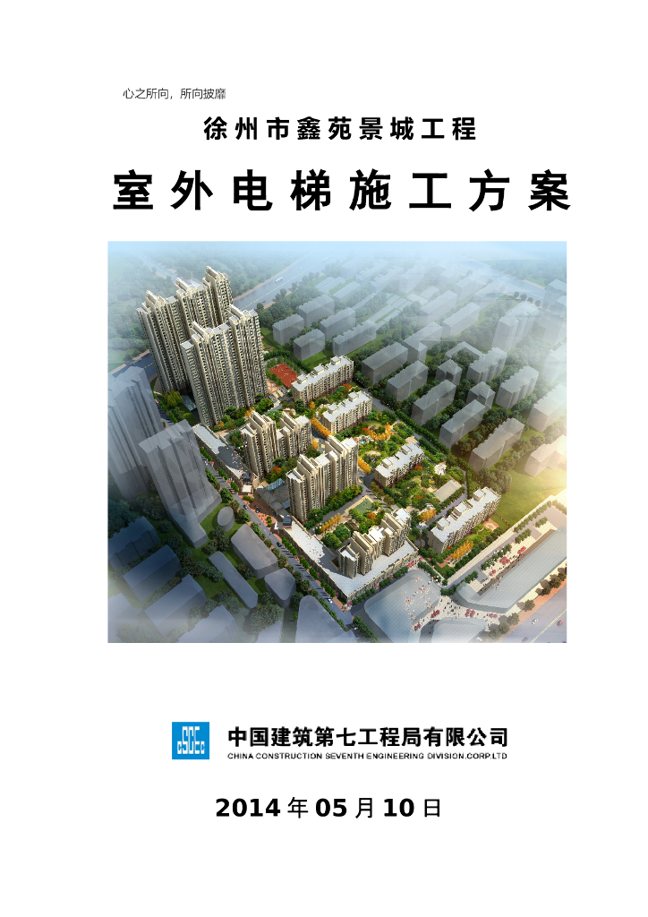 徐州市室外电梯施工方案