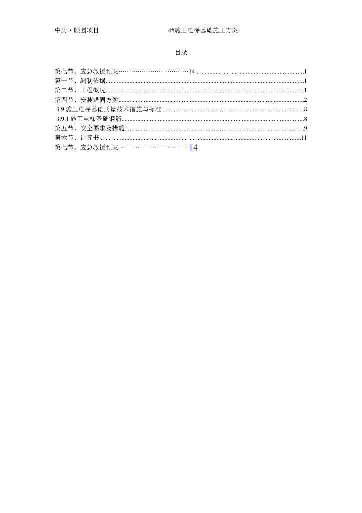施工电梯基础施工方案（含计算书）