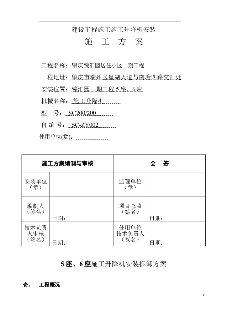 建设工程施工施工升降机安装施工方案