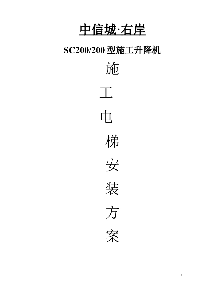 施工电梯安装方案（含交底和合同协议格式）