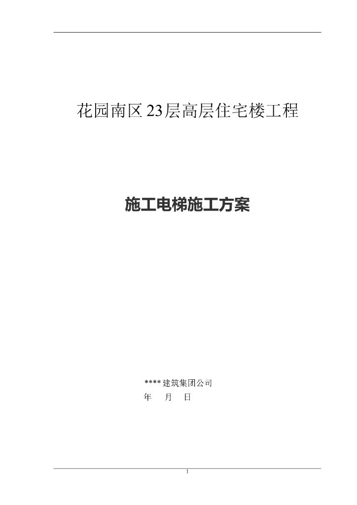 23层高层住宅楼施工电梯方案（面面俱到）