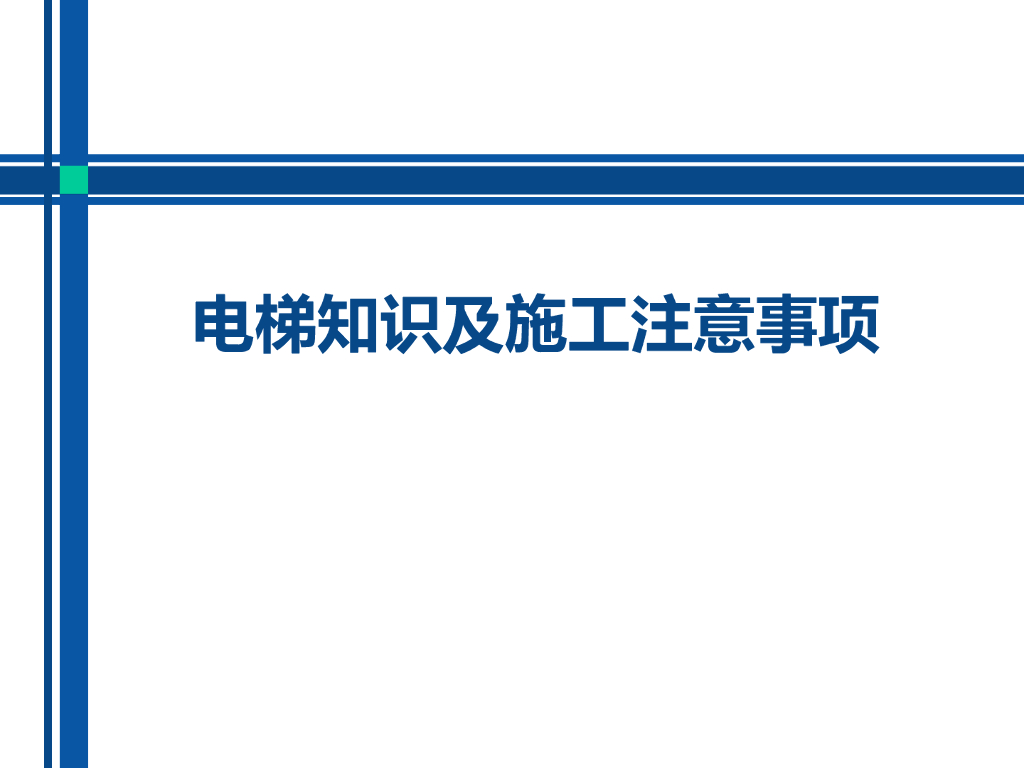 电梯知识及施工注意事项（PPT格式）