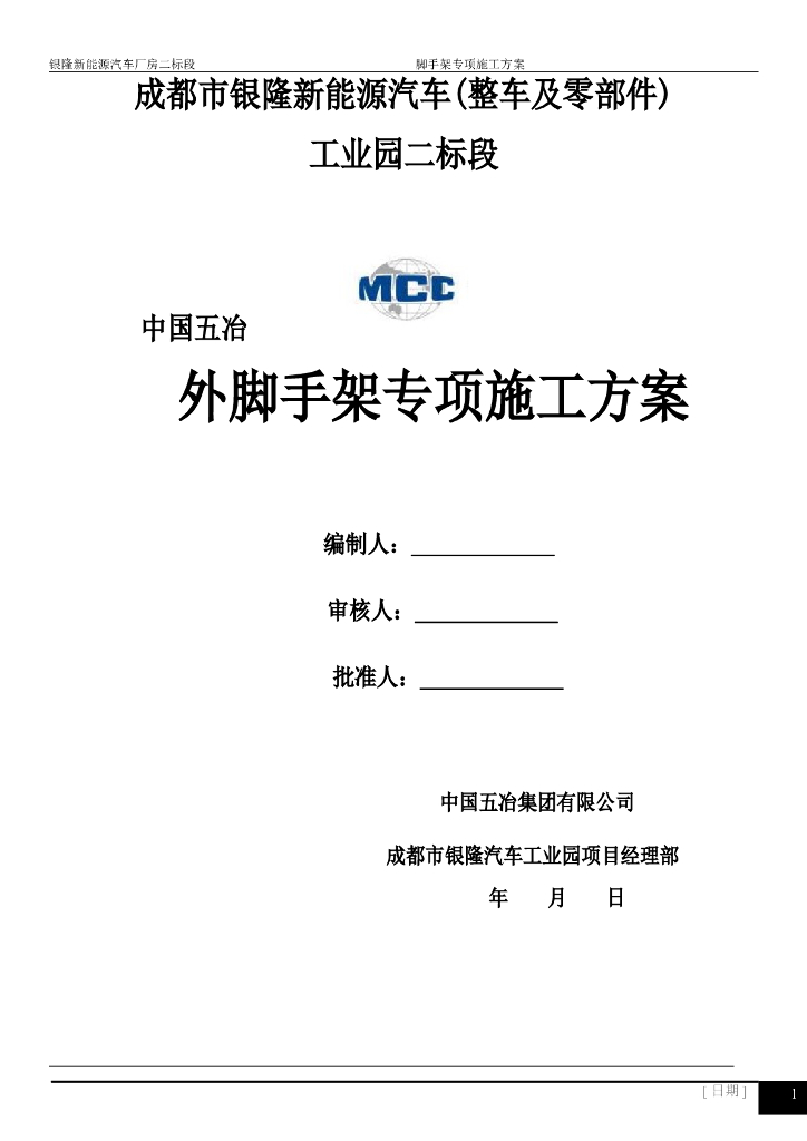 [成都]汽车厂厂房项目外脚手架专项施工方案