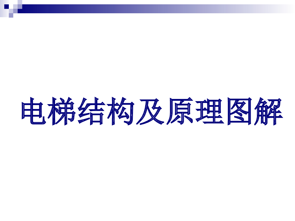电梯结构及原理图解培训讲义