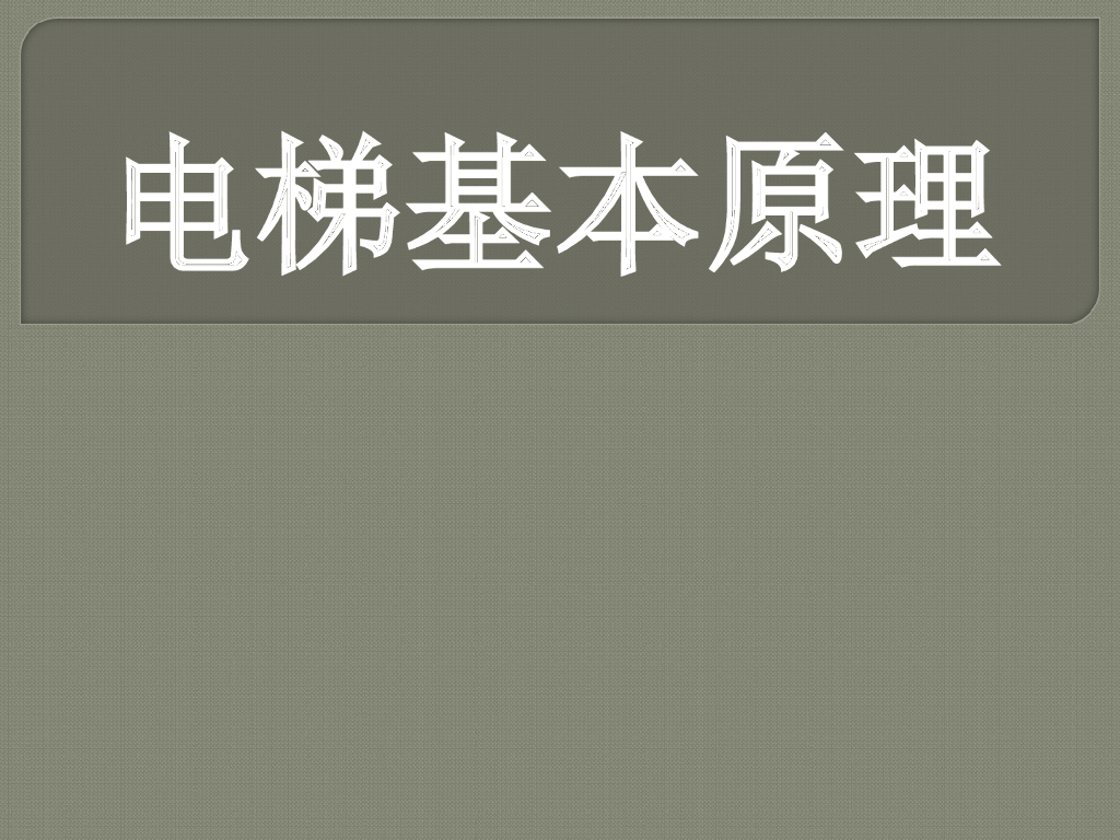 电梯基本工作原理（内容详细）