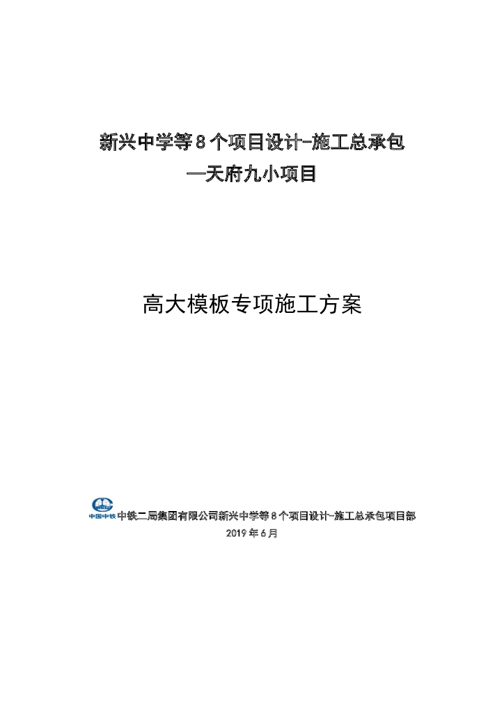 [成都]中学项目高大模板专项施工方案2019年