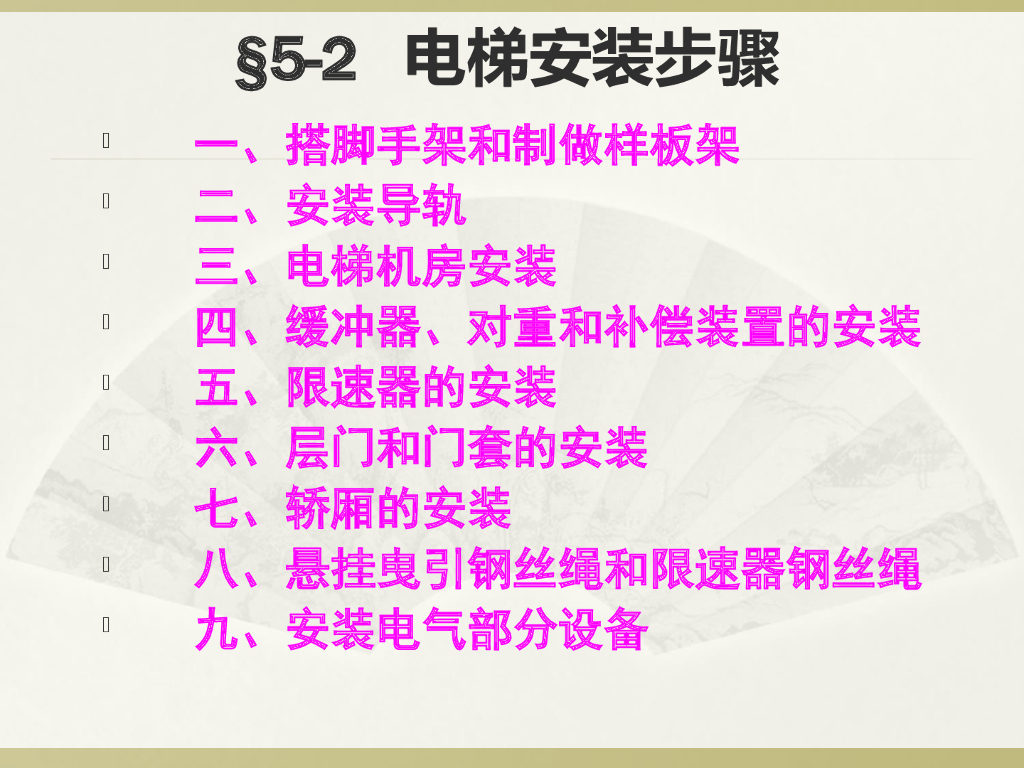 电梯安装步骤（PPT高清大图）