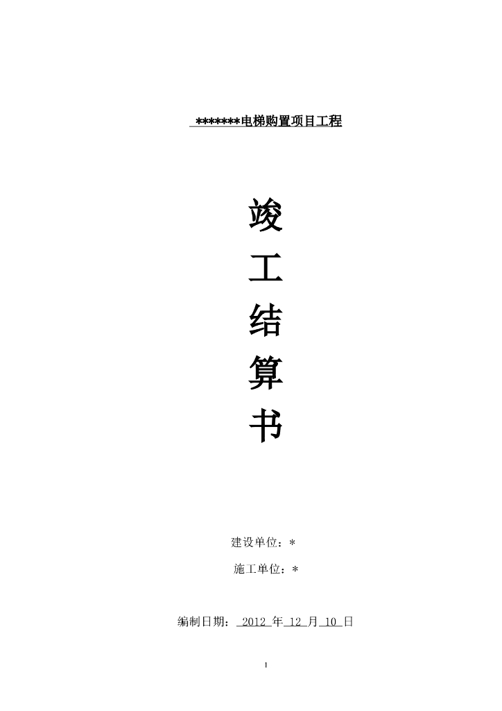 电梯工程竣工结算书