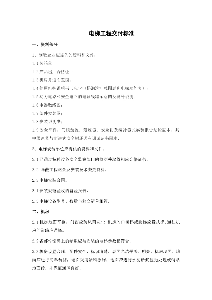 电梯工程交付标准（图例结合）