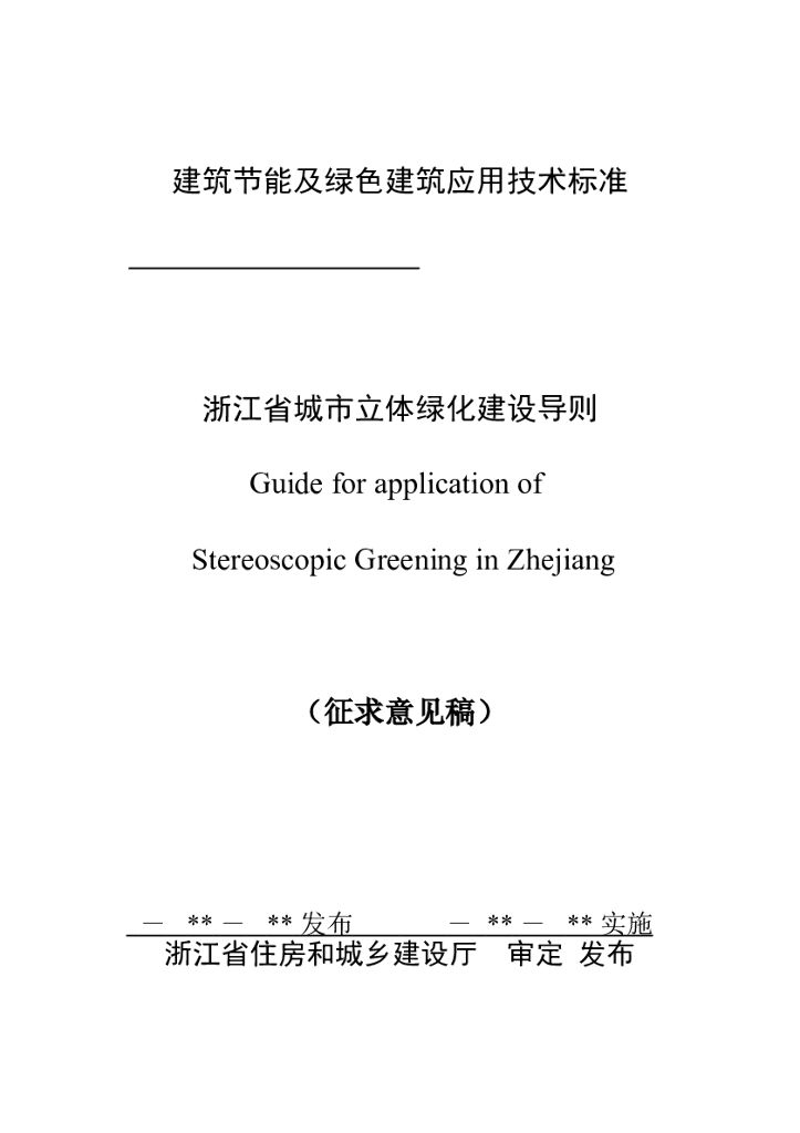 建筑节能及绿色建筑应用技术标准（详细）