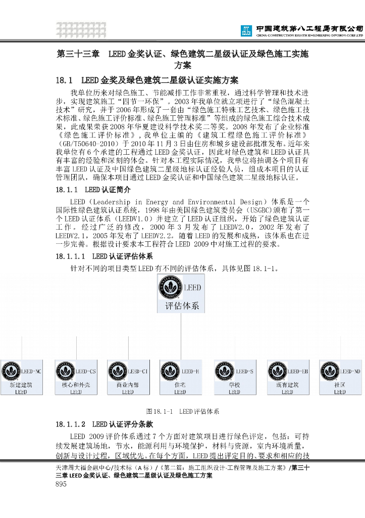  LEED金奖及绿色建筑二星级认证实施方案