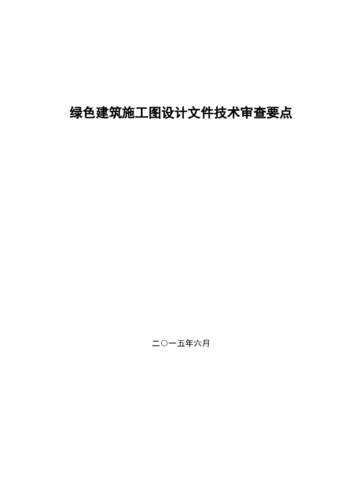 绿色建筑施工图设计文件技术审查要点2015年
