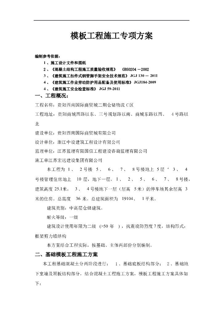 [贵阳]仓储物流C区模板工程施工专项方案