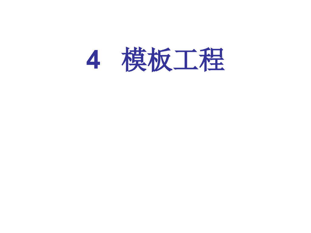 模板系统的组成、作用及要求（图文并茂）