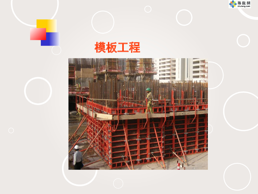 模板工程基本的施工流程和施工验收
