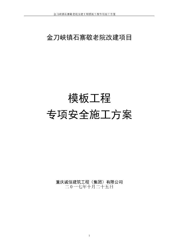 金刀峡镇石寨敬老院模板工程施工方案
