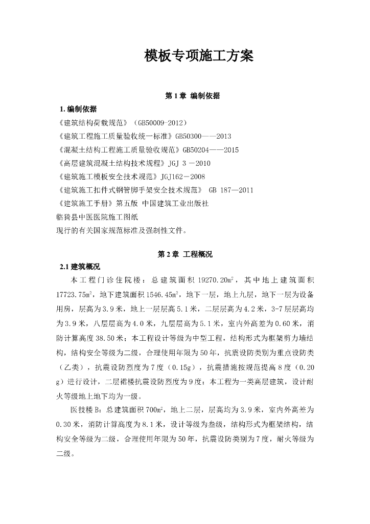 [临猗县]中医院建筑工程模板工程施工方案