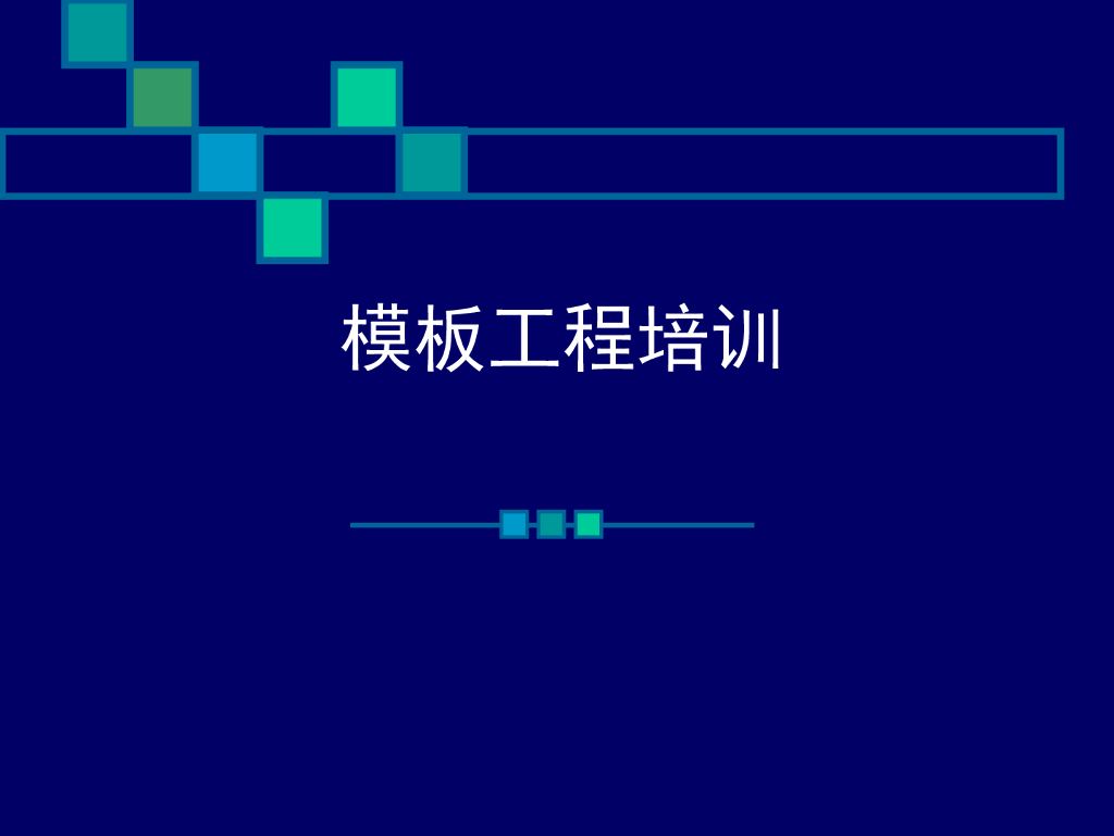 模板工程施工工艺及施工方案培训