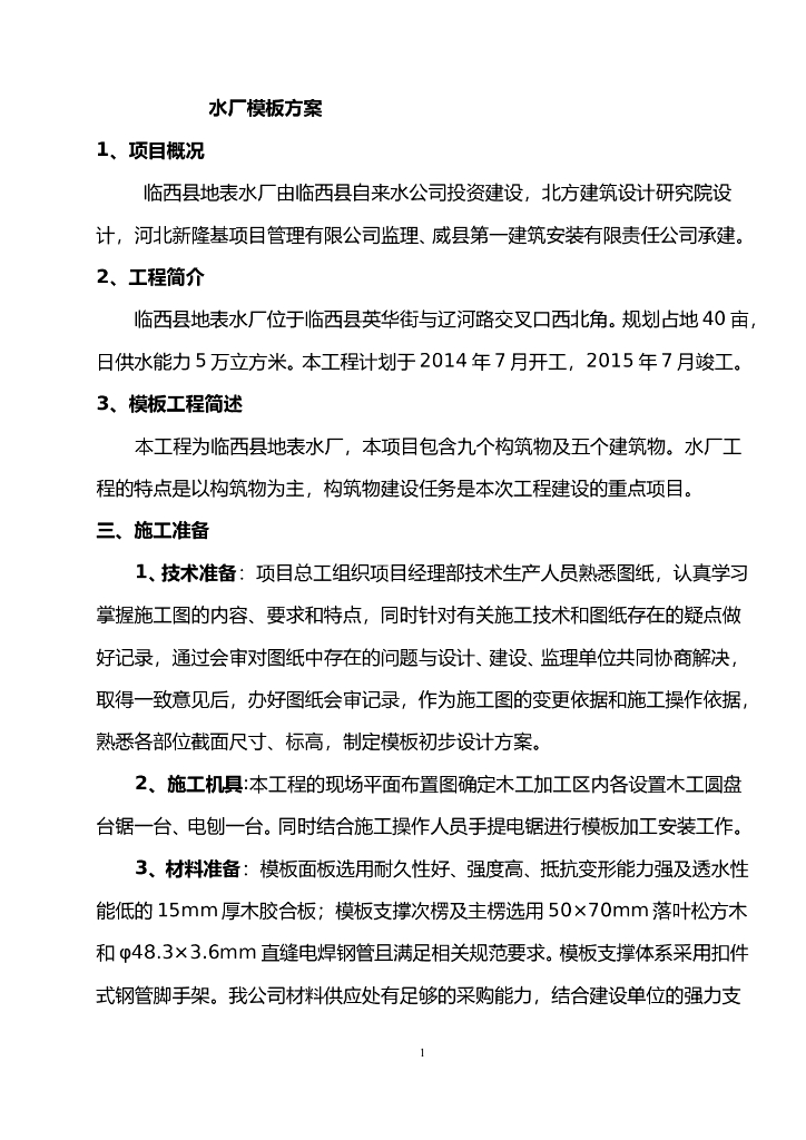 [临西县]地表水厂模板工程施工方案