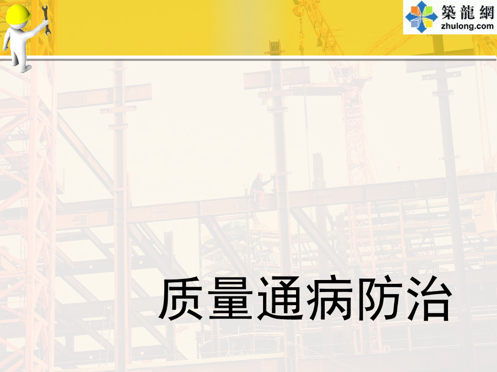 模板工程常见质量通病原因分析及防治措施
