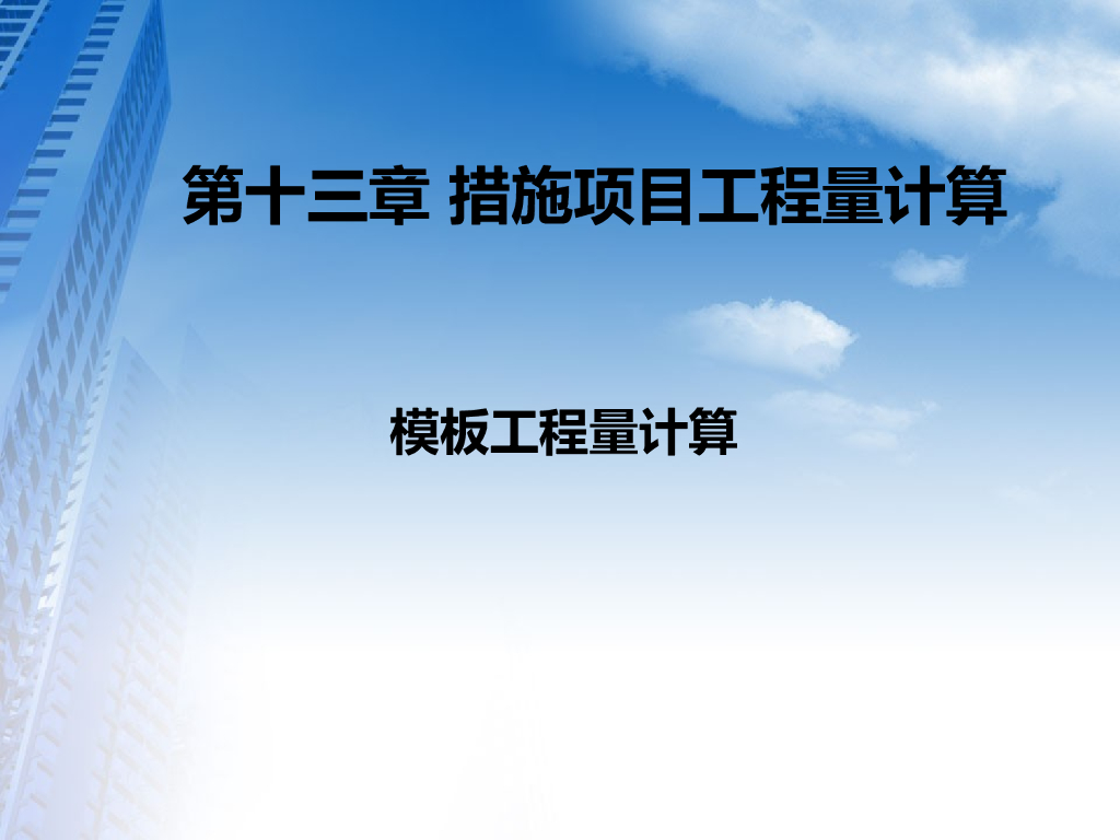 措施项目工程量计算之模板工程量计算