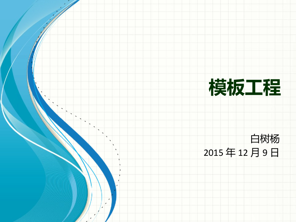 模板工程施工要求以及施工工艺(培训教材)
