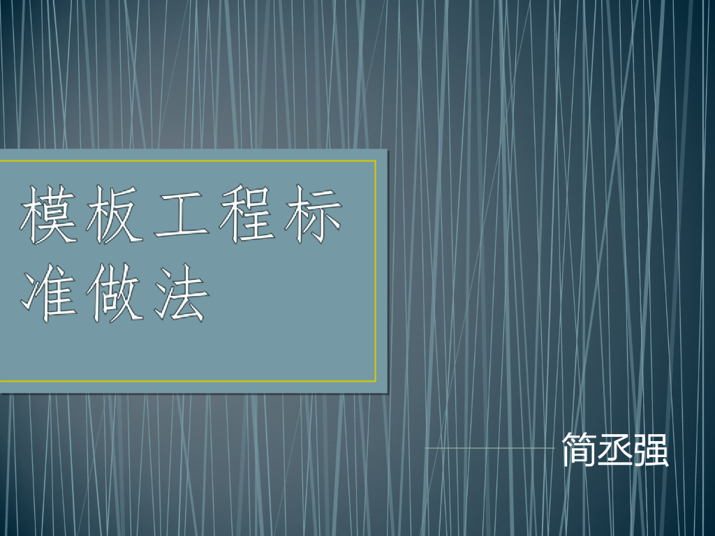 模板工程标准做法培训教材学习（图文并茂）