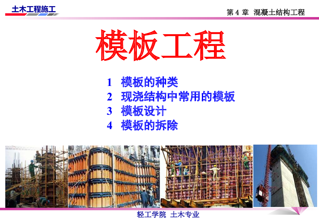 模板工程的种类和方案设计及拆除