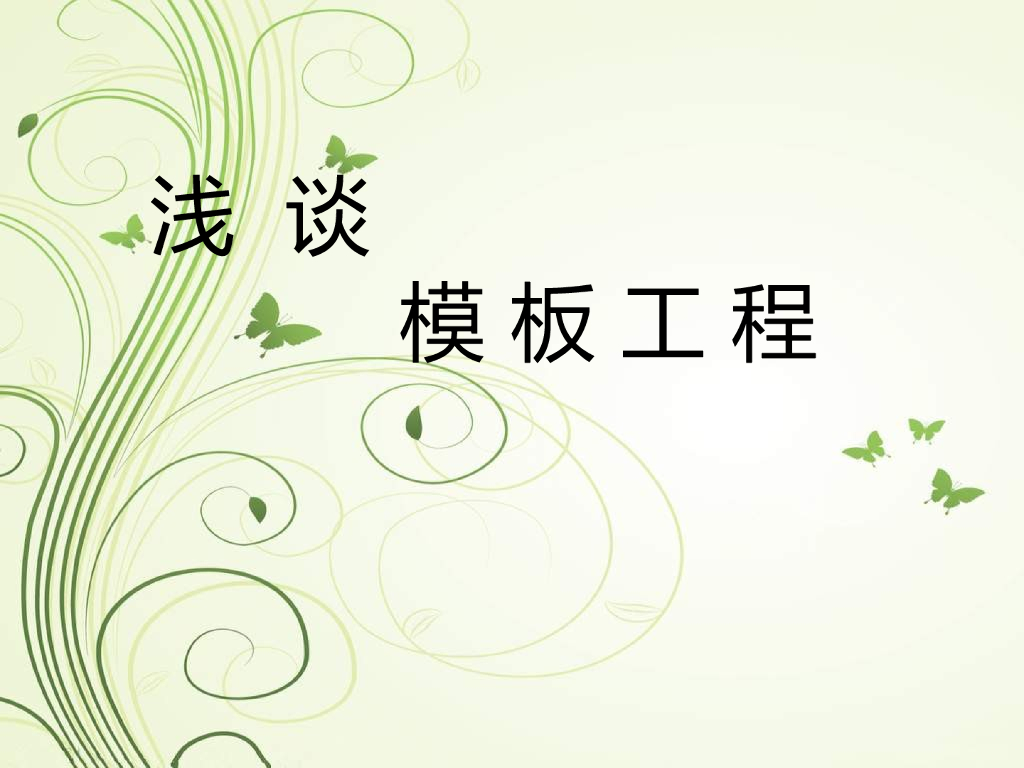 模板工程施工工艺浅析以及介绍（32页）